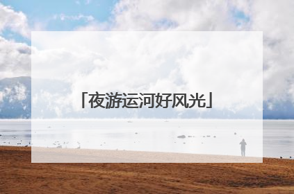 夜游运河好风光