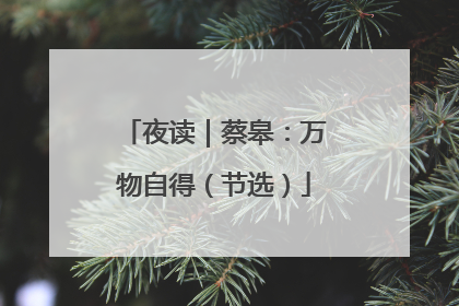 夜读｜蔡皋：万物自得（节选）