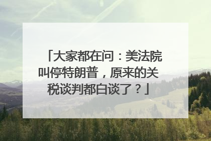 大家都在问：美法院叫停特朗普，原来的关税谈判都白谈了？
