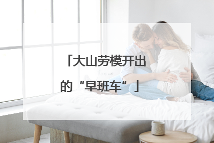 大山劳模开出的“早班车”