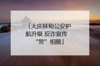 大庆林甸公安护航升级 反诈宣传“警”相随