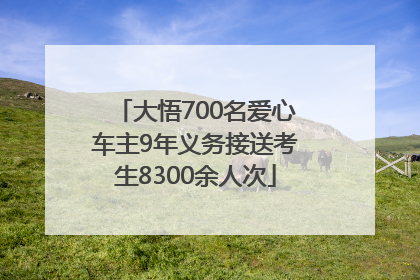 大悟700名爱心车主9年义务接送考生8300余人次