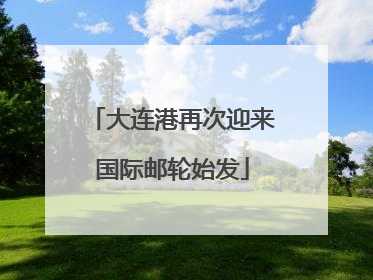 大连港再次迎来国际邮轮始发