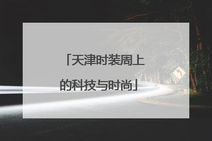 天津时装周上的科技与时尚