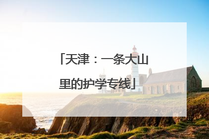 天津：一条大山里的护学专线