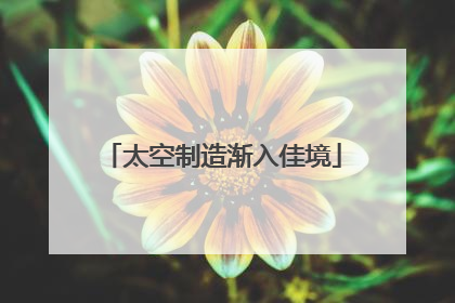 太空制造渐入佳境
