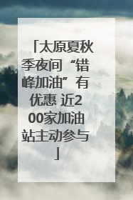 太原夏秋季夜间“错峰加油”有优惠 近200家加油站主动参与