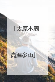 太原本周高温多雨