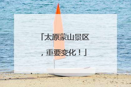 太原蒙山景区，重要变化！