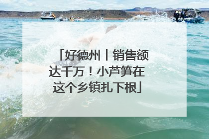 好德州丨销售额达千万！小芦笋在这个乡镇扎下根
