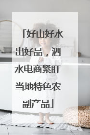 好山好水出好品，泗水电商紧盯当地特色农副产品