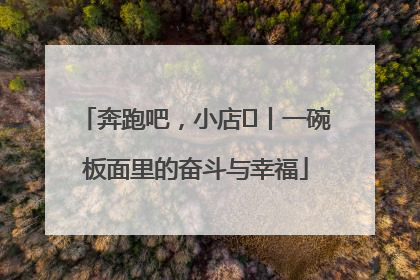 奔跑吧，小店㊳丨一碗板面里的奋斗与幸福