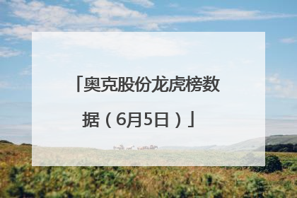 奥克股份龙虎榜数据（6月5日）