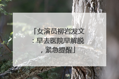 女演员柳岩发文：早去医院早解脱，紧急提醒