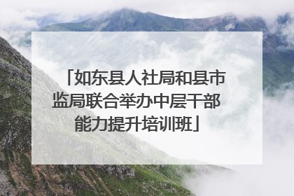 如东县人社局和县市监局联合举办中层干部能力提升培训班