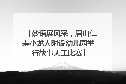 妙语展风采，眉山仁寿小龙人附设幼儿园举行故事大王比赛