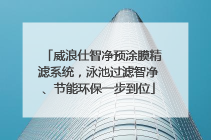 威浪仕智净预涂膜精滤系统，泳池过滤智净、节能环保一步到位
