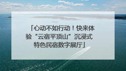 心动不如行动！快来体验“云宿平顶山”沉浸式特色民宿数字展厅
