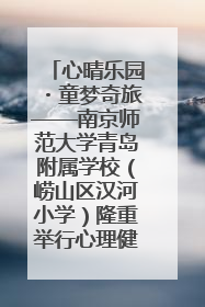 心晴乐园・童梦奇旅——南京师范大学青岛附属学校（崂山区汉河小学）隆重举行心理健康月暨快乐六一游园会