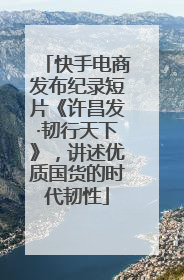 快手电商发布纪录短片《许昌发·韧行天下》，讲述优质国货的时代韧性