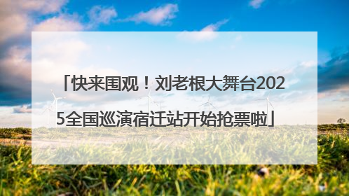 快来围观！刘老根大舞台2025全国巡演宿迁站开始抢票啦