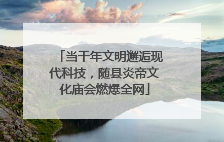当千年文明邂逅现代科技，随县炎帝文化庙会燃爆全网