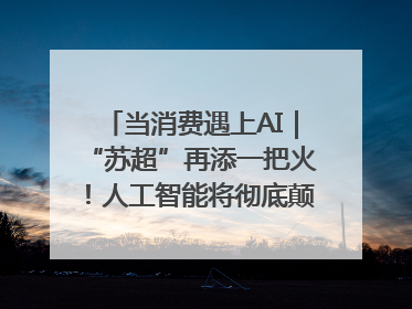 当消费遇上AI｜“苏超”再添一把火！人工智能将彻底颠覆绿茵场？