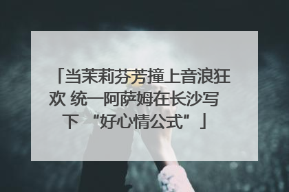 当茉莉芬芳撞上音浪狂欢 统一阿萨姆在长沙写下 “好心情公式”