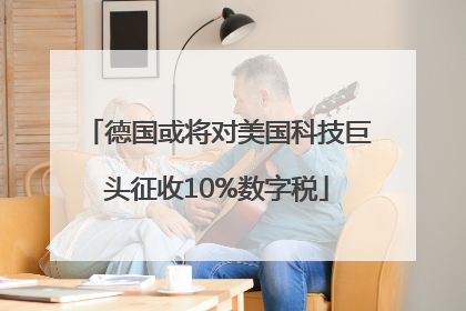 德国或将对美国科技巨头征收10%数字税