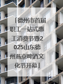 德州市首届职工一站式惠工消费节暨2025山东德州燕京啤酒文化节开幕