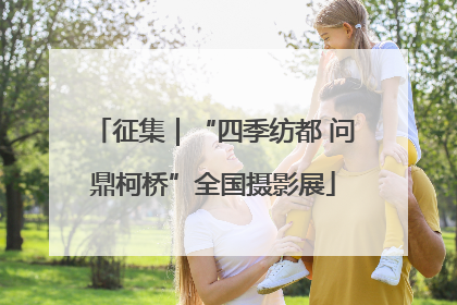 征集｜“四季纺都 问鼎柯桥”全国摄影展