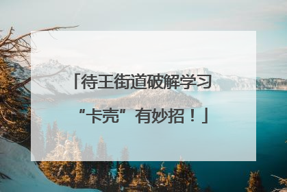 待王街道破解学习“卡壳”有妙招！