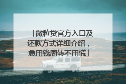 微粒贷官方入口及还款方式详细介绍，急用钱周转不用慌