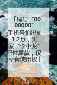 尾号“0000000”手机号拍出61.2万，买家“李小龙”已付尾款，仅享有使用权