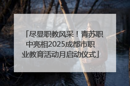 尽显职教风采！青苏职中亮相2025成都市职业教育活动月启动仪式