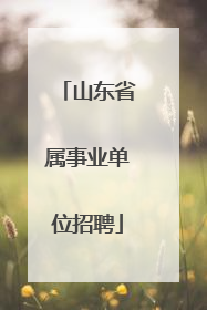山东省属事业单位招聘