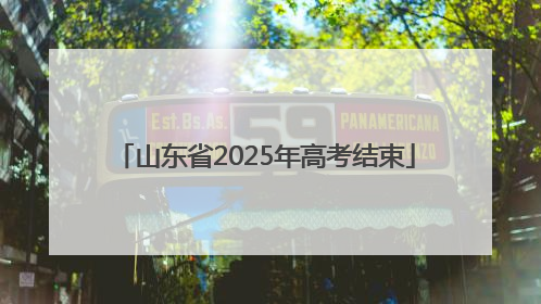 山东省2025年高考结束