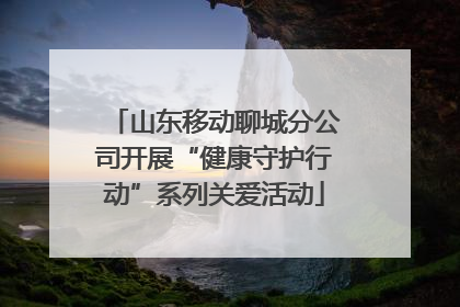 山东移动聊城分公司开展“健康守护行动”系列关爱活动