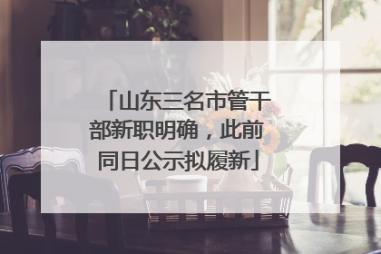 山东三名市管干部新职明确，此前同日公示拟履新