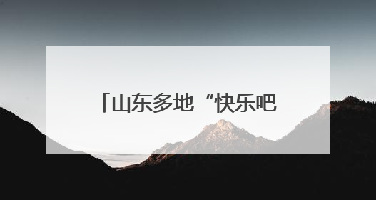 山东多地“快乐吧”综合体验厅开展迎“七一”主题活动