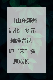 山东滨州沾化：多元精准普法 护“未”健康成长