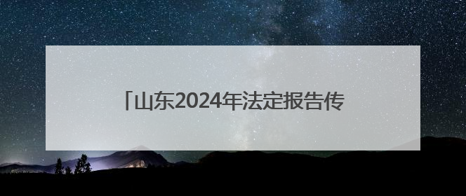 山东2024年法定报告传染病同比下降13.98%