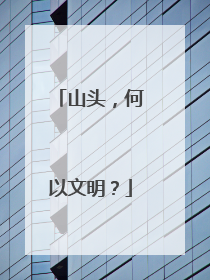 山头，何以文明？