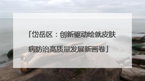 岱岳区：创新驱动绘就皮肤病防治高质量发展新画卷