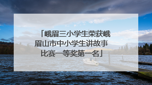 峨眉三小学生荣获峨眉山市中小学生讲故事比赛一等奖第一名