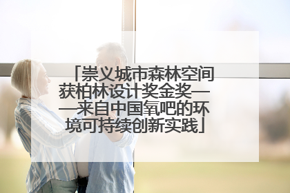 崇义城市森林空间获柏林设计奖金奖——来自中国氧吧的环境可持续创新实践