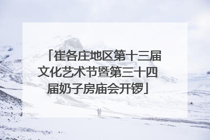 崔各庄地区第十三届文化艺术节暨第三十四届奶子房庙会开锣
