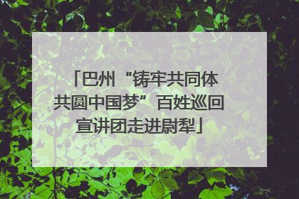 巴州“铸牢共同体 共圆中国梦”百姓巡回宣讲团走进尉犁