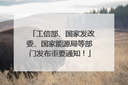 工信部、国家发改委、国家能源局等部门发布重要通知！