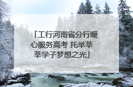 工行河南省分行暖心服务高考 托举莘莘学子梦想之光